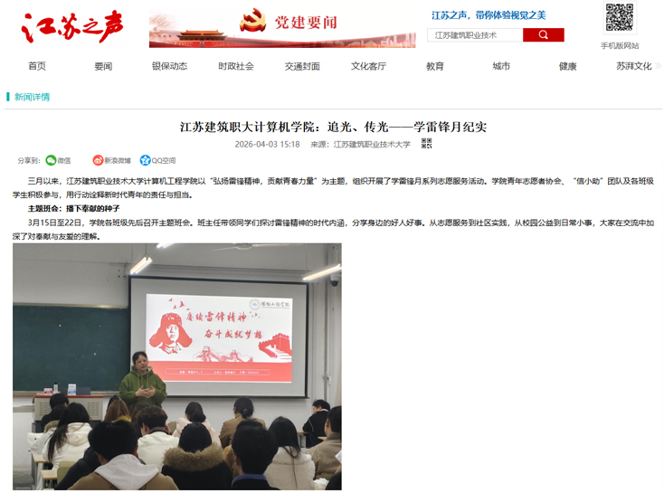 【江苏之声】江苏建筑职大计算机学院：追光、传光——学雷锋月纪实
